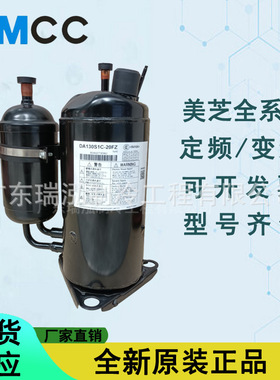全新120HZ美芝变频143V转子式DA108X1C-20FZ3制冷空调压缩机R410A