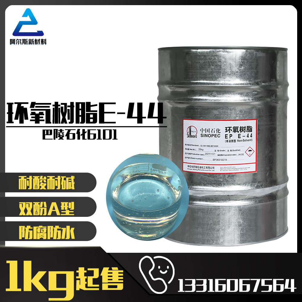巴陵石化环氧树脂E44(6101)双酚A型树脂防腐地坪
