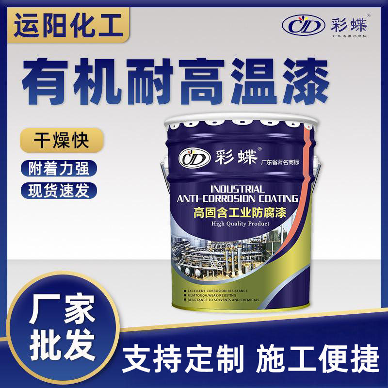 彩蝶有机硅耐高温漆钢结构施工用漆户外脚手架钢瓦栏杆防锈防腐漆