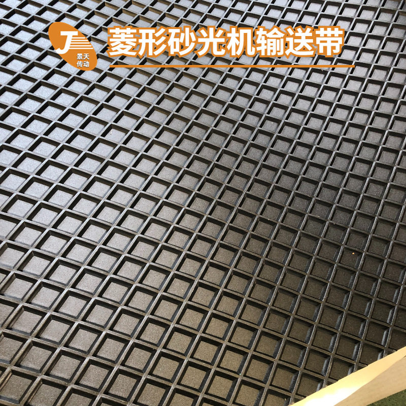 菱形砂光机输送带PVC橡胶黑色灰色一字纹输送带方形格子纹输送带