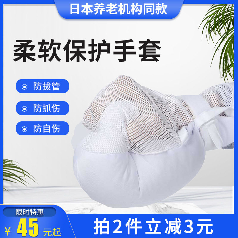 老人防抓防拔管手套约束手套手腕约束带卧床病人柔软保护手套单个