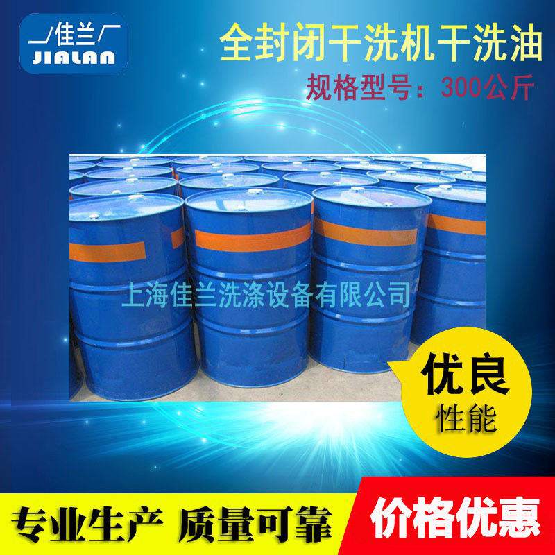 洗衣房洗涤原料干洗店耗材清洗剂干洗油干洗剂洗涤剂干洗店干洗油