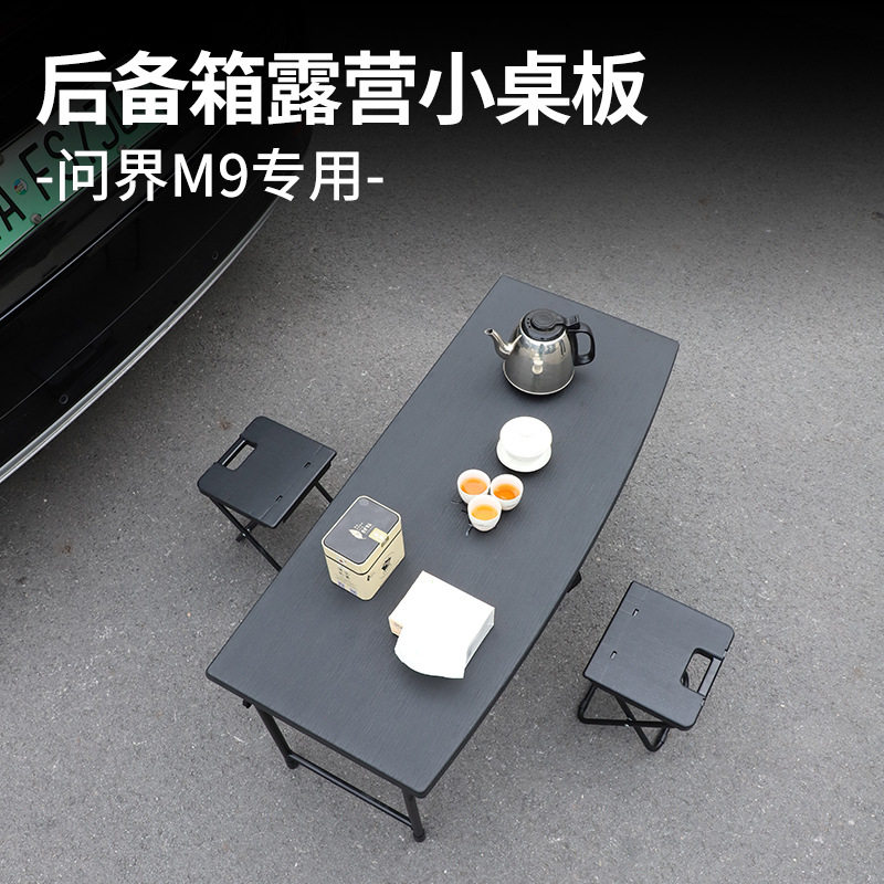 AITO问界M9后备箱小桌板车载折叠桌子户外露营野餐桌汽车用品配件