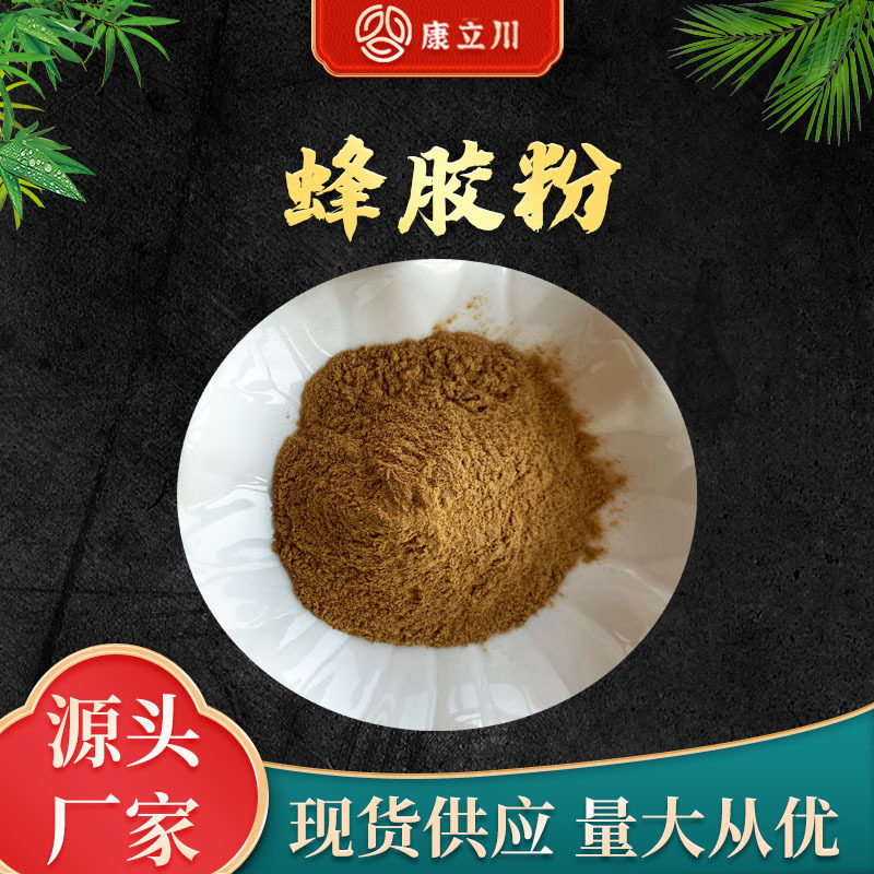 蜂胶粉90% 蜂胶萃取原料 康立川现货供应【1KG起订 包邮】