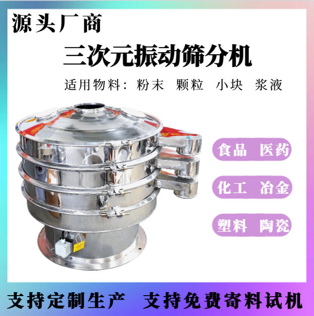 三次元无尘振动筛分机304食品级振动筛粉体原料分级除杂筛选机