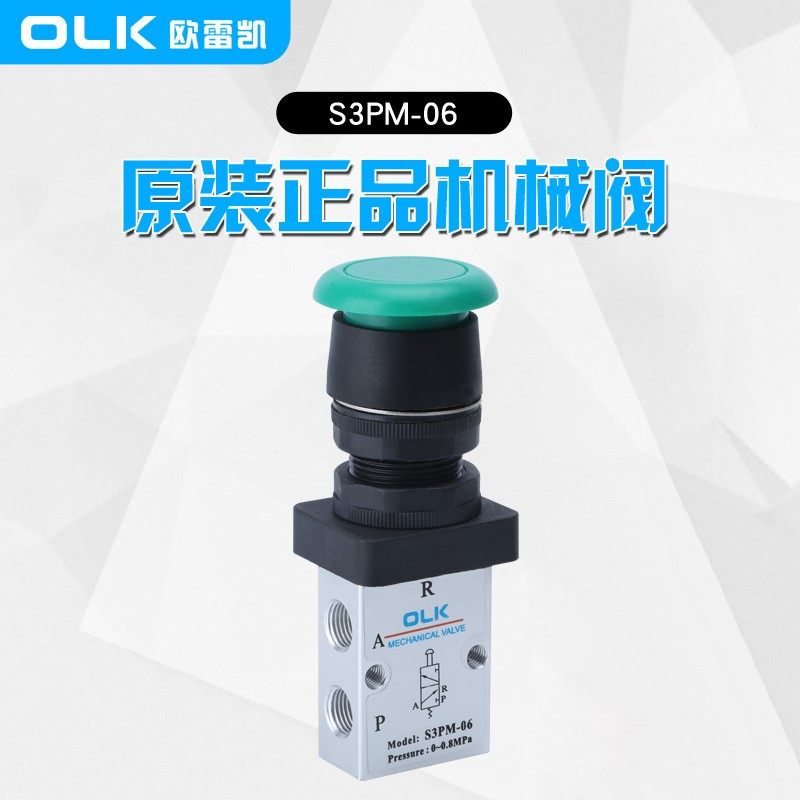 OLK欧雷凯 S3机械阀 S3PM-06 新款 二位三通 蘑菇头按钮型