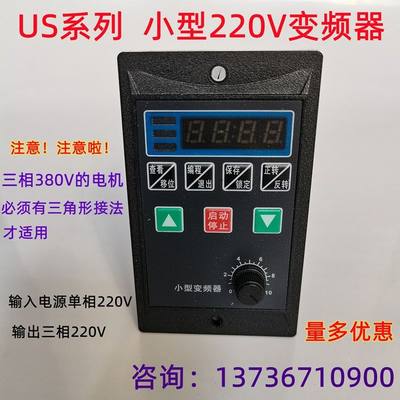 US小型变频器750W简易三相电动机调速器400单相220V变380调速开关