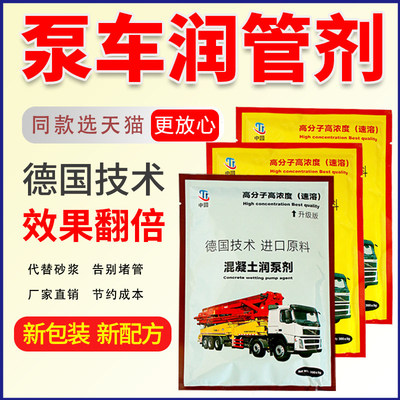 混凝土泵车润泵剂泵送剂泵车管道润管剂进口原料代替砂浆速溶厂家