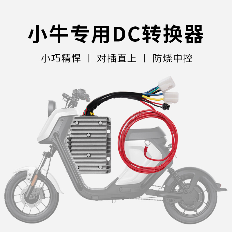 小牛电动车专用大功率DC铸铝转换器48-60-72V转12V20A30A--5V充电