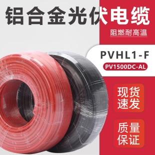 光伏直流电缆铝合金光伏线6平方PVHL1 F太阳能电池板用红黑连接线