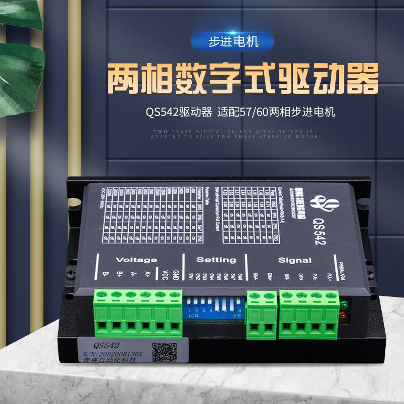 QS542 DSP数字式 57/60型两相步进驱动器可选配步进电机