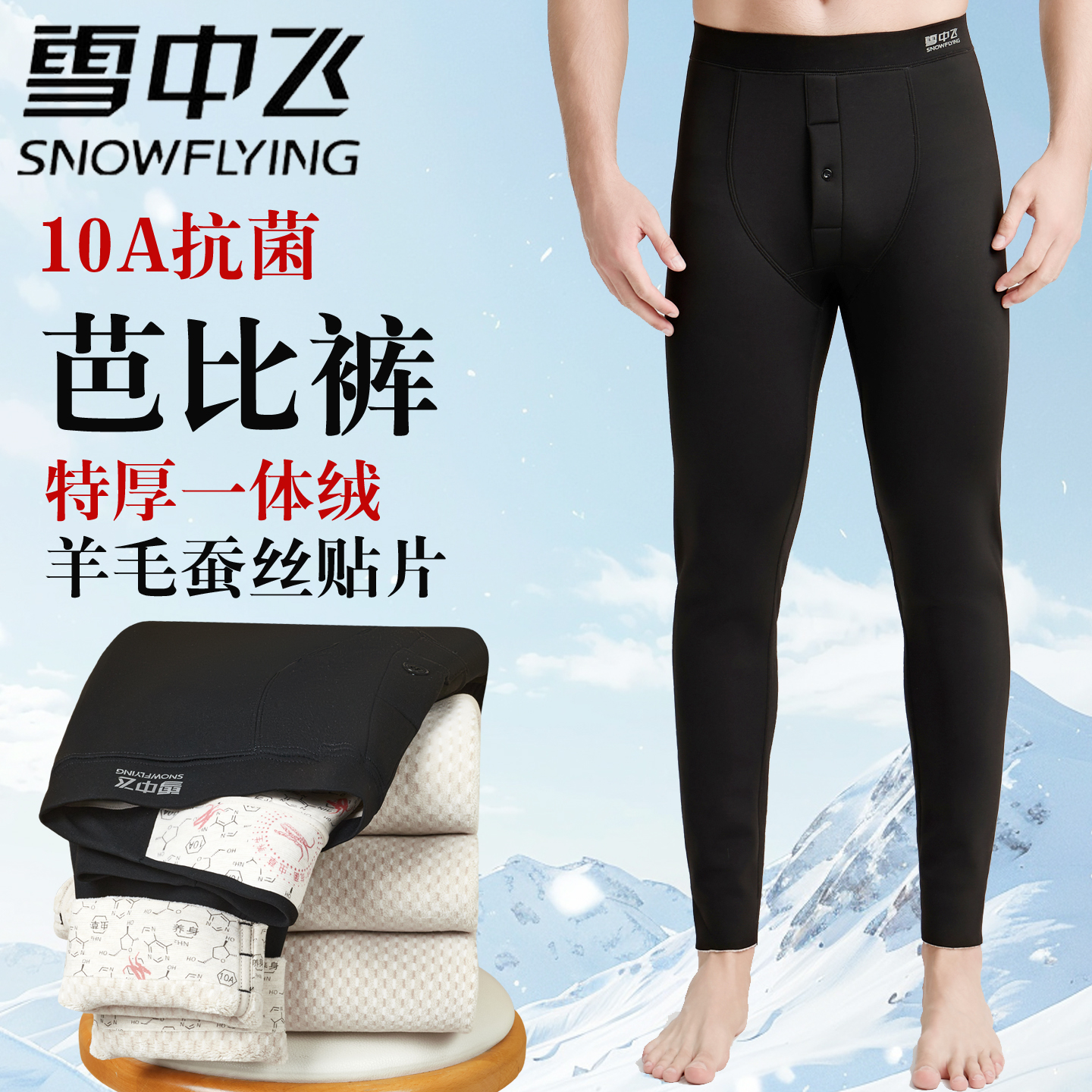 雪中飞男士加绒加厚羊毛芭比裤