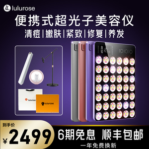 LULUROSE超光子脸部全身美容仪第三代大排灯PRO 清痘焕白修护养发