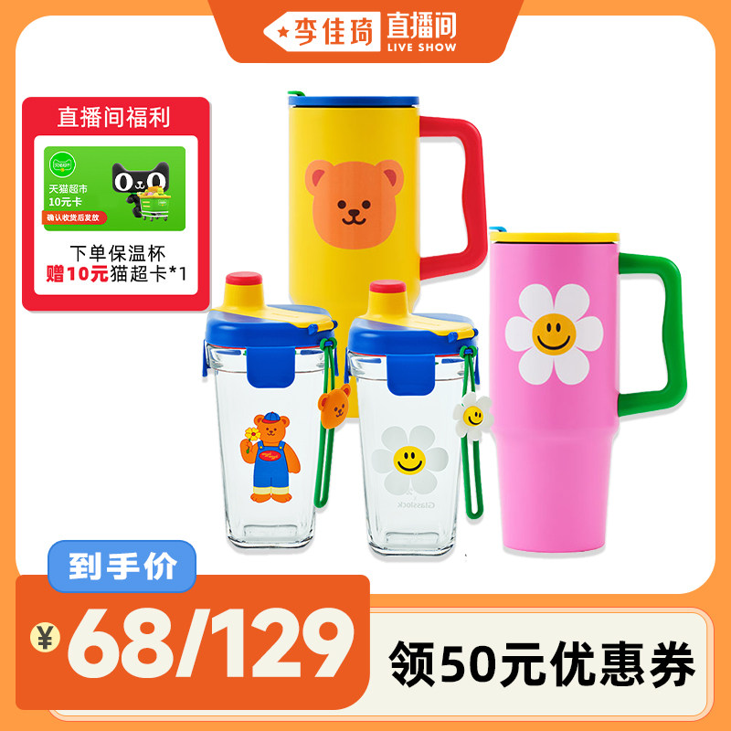 【李佳琦直播间】Glasslock wiggle联名吸管保温杯保冷不锈钢