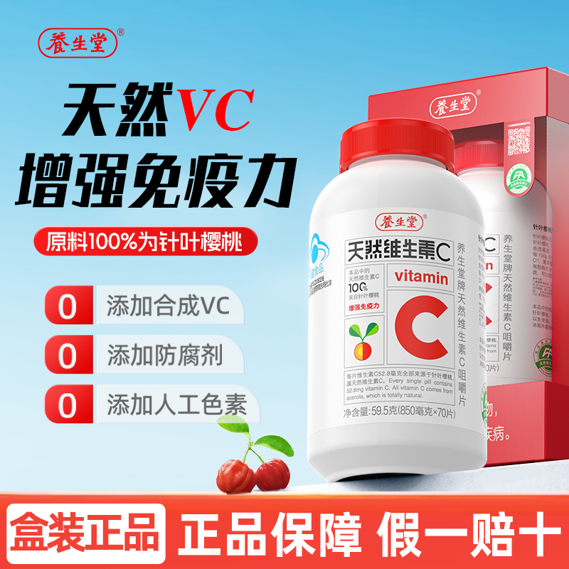 养生堂天然维生素C咀嚼片vc130片官方正品增强免疫力70片维C含片