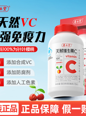 养生堂天然维生素C咀嚼片vc130片官方正品增强免疫力70片维C含片