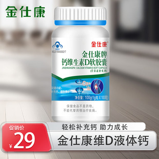 補鈣藥房同款 金仕康鈣加維生素D軟膠囊液體鈣高鈣片維D鈣