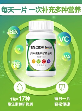 善存佳维牌多维片维生素b族ace男女成人营养补充钙铁锌官方正品
