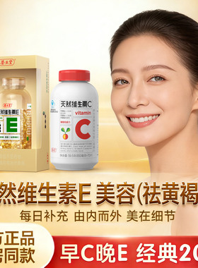 养生堂天然维生素E软胶囊VE搭维生素C成人美容祛斑正品官方旗舰