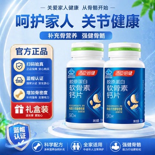 汤臣倍健胶原蛋白软骨素钙片正品中老年人腿抽筋腰腿疼增加骨密度