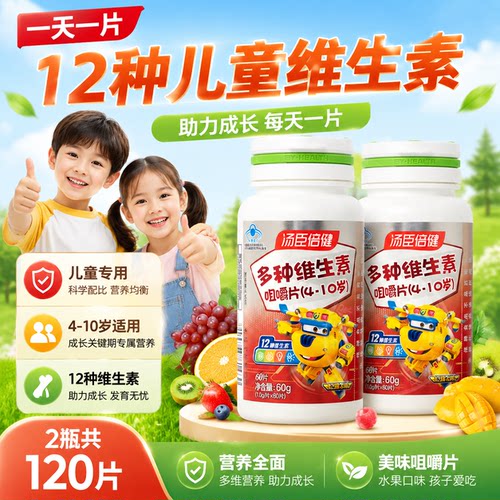汤臣倍健儿童维生素c多种维生素d咀嚼片vd3多维vbvc维c男女正品