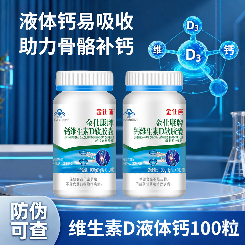 金仕康100粒维D钙成人补充钙