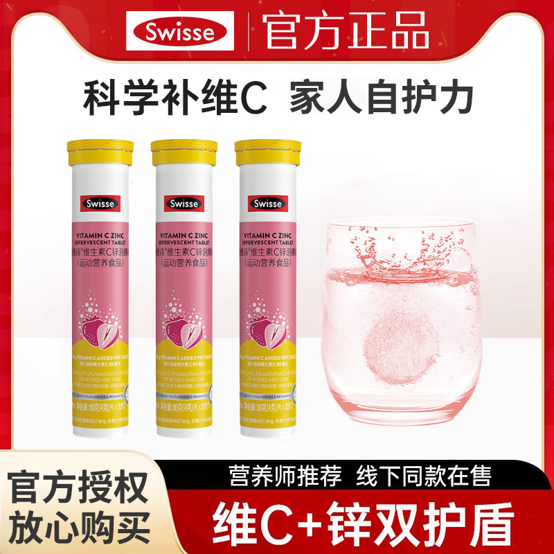 Swisse斯维诗维生素c锌泡腾片男女成人VC片泡片维c加锌草莓味正品