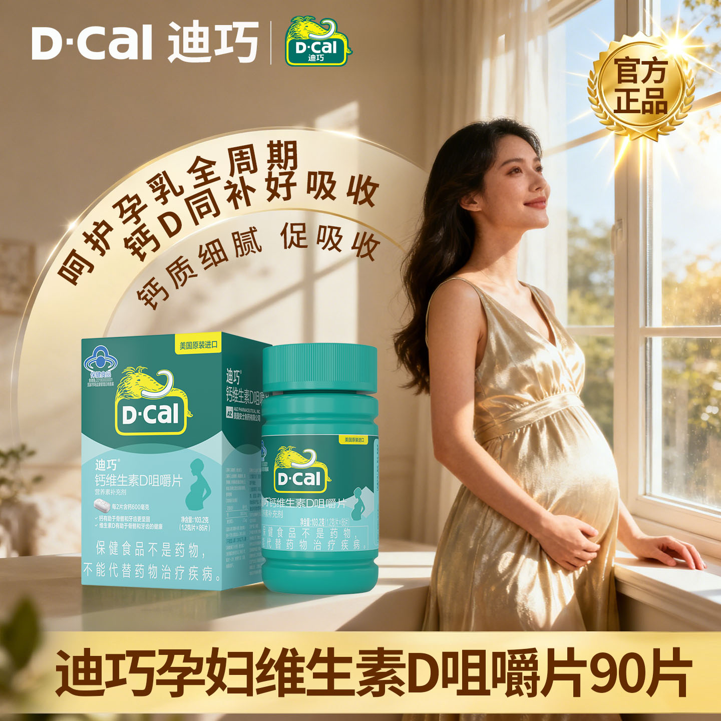 迪巧孕妇钙片钙片孕妇维生素D3