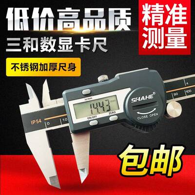 SHAHE三和电子数显游标卡尺0-150高精度 IP54防水防尘