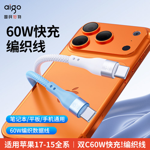 【爱国者】PD60w快充编织数据线适用苹果16/17华为双typec口适用华为小米荣耀OPPO苹果联想充电线