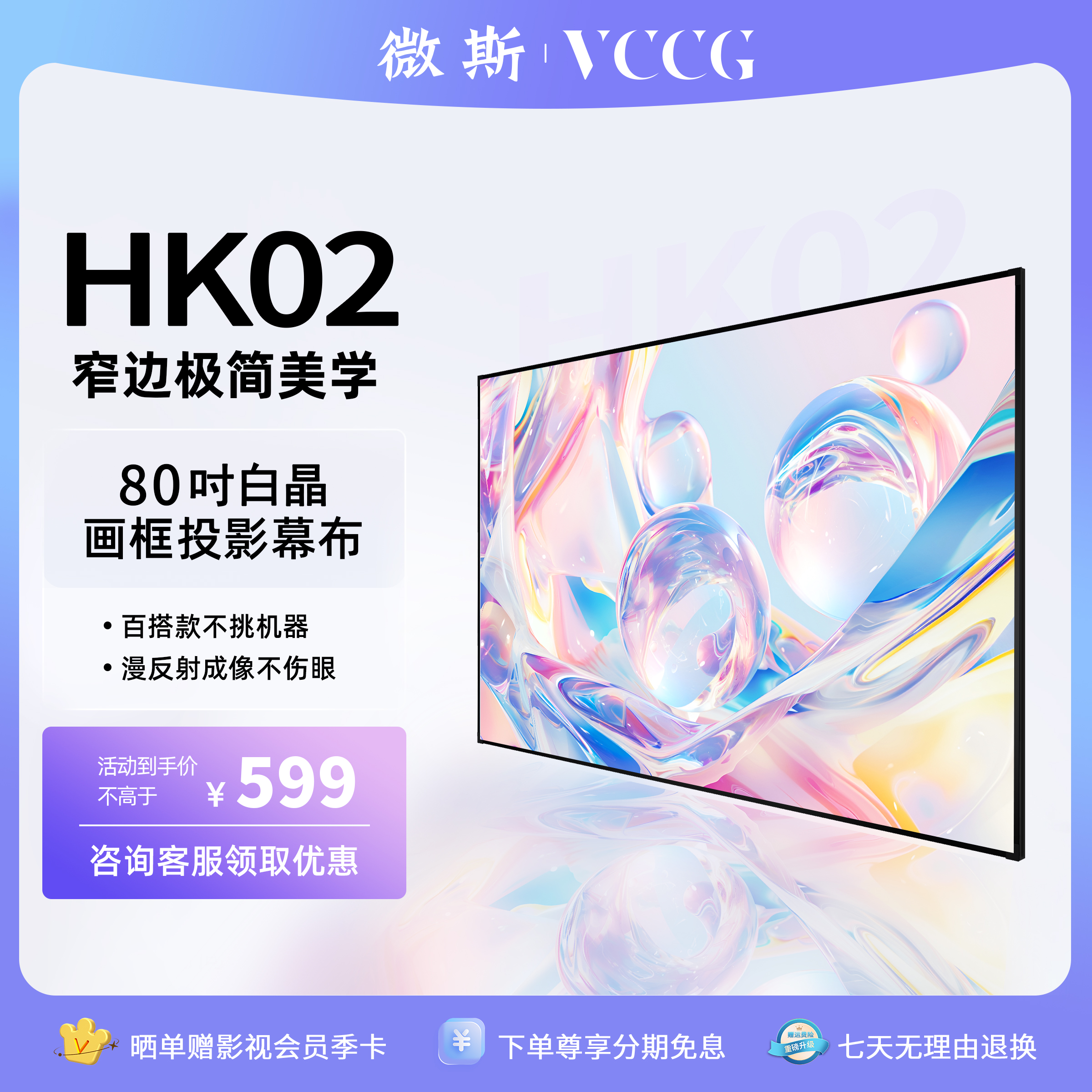 微斯/ VCCG投影幕布100寸120画框4k超高清家用投影仪幕布HK02中长焦菲涅尔抗光屏幕硬屏