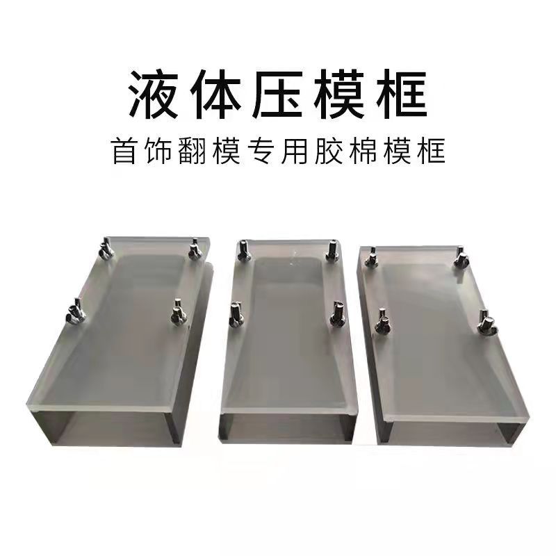 液体硅胶压模框压模机配件