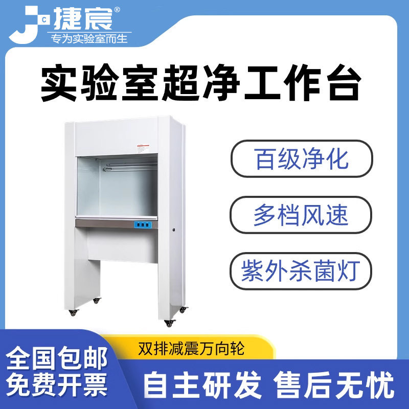 百级净化超净工作台捷宸仪器不锈钢实验室无菌无尘洁净环境操作台