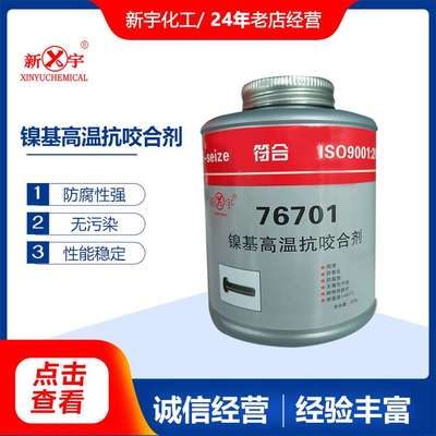 链条抗咬合剂 镍基高温抗咬合剂76701