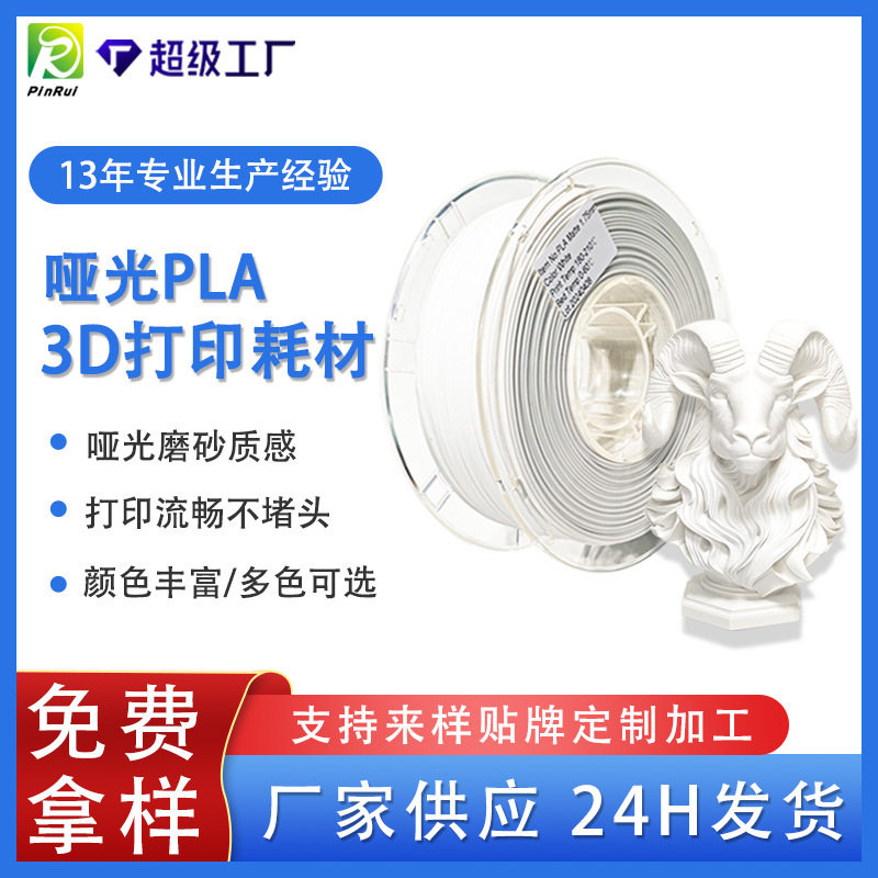 品锐PINRUI3d打印机耗材哑光MattePLA1.75mm3d打印材料专用质感