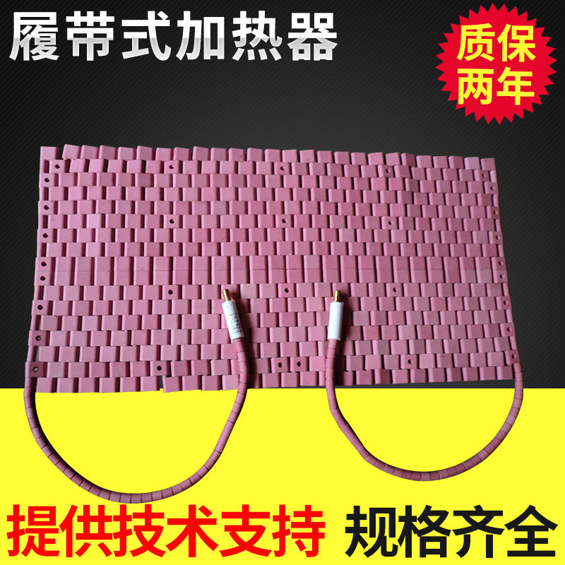 履带式加热器,陶瓷加热器,履带加热垫,预热电热带,管子加热器