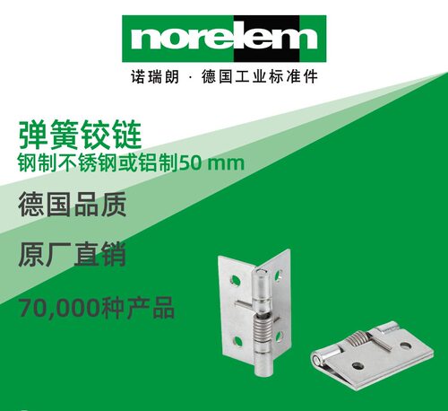 norelem德国原厂直供诺瑞朗NLM27900铰链 钢制免维护