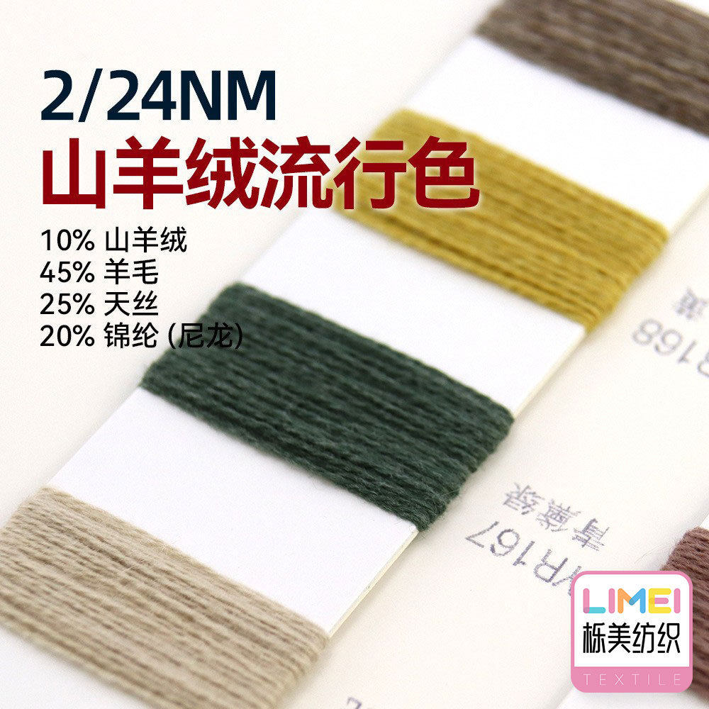 栎美2/24NM山羊绒高比例纱线毛线10%山羊绒45%羊毛25%天丝20%锦纶
