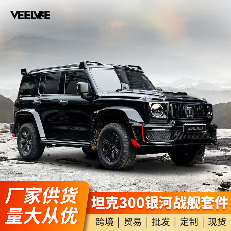 坦克300银河战舰巴博斯G900黑武士套件前杠中网机盖尾翼越野改装