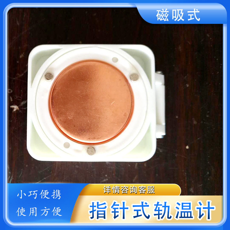 磁吸式轨道指针式钢轨温计便携