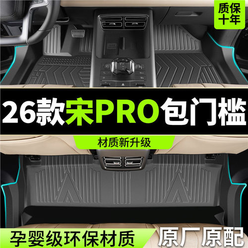 适用26款比亚迪宋PRO脚垫全包围TPE专用汽车用品改装地毯配件25款