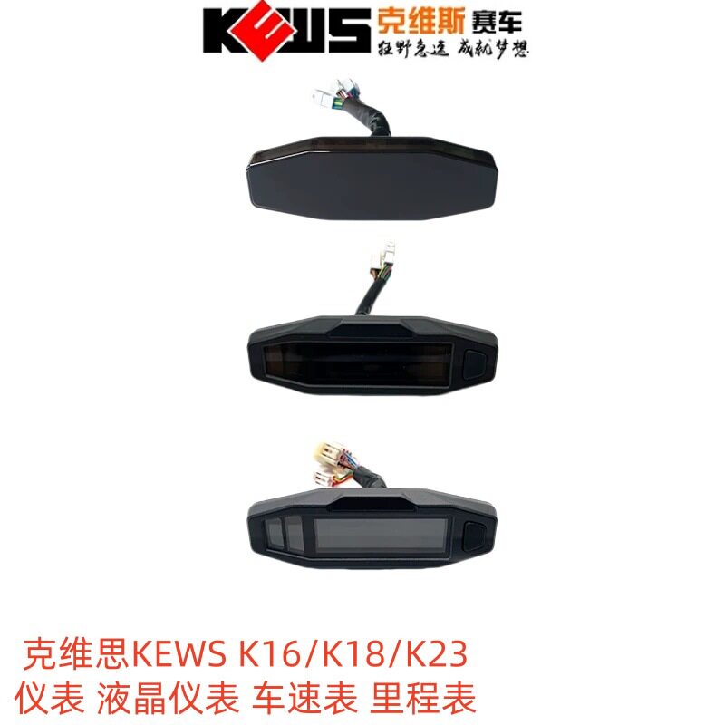 克维思越野摩托车配件KEWS K16/K18/K23液晶仪表车速表电子里程表