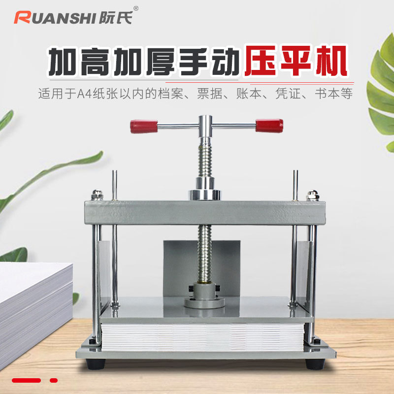阮氏压平机R-304 全金属手动装订机纸张压平器 A4凭证票据压纸机