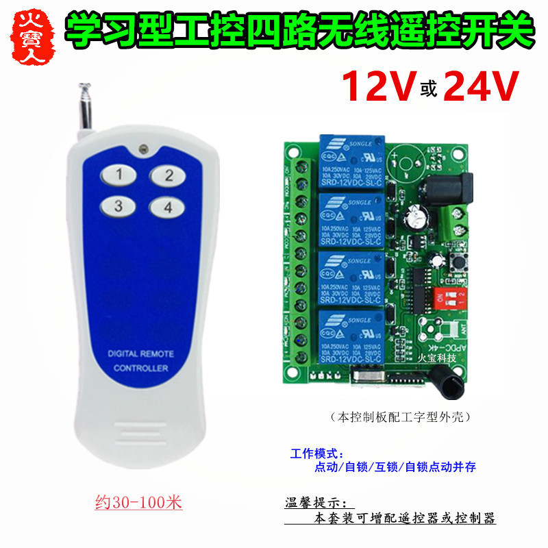 贴纸4键无线遥控工壳学习型12V24V四路灯具闸道升降机电机控制器