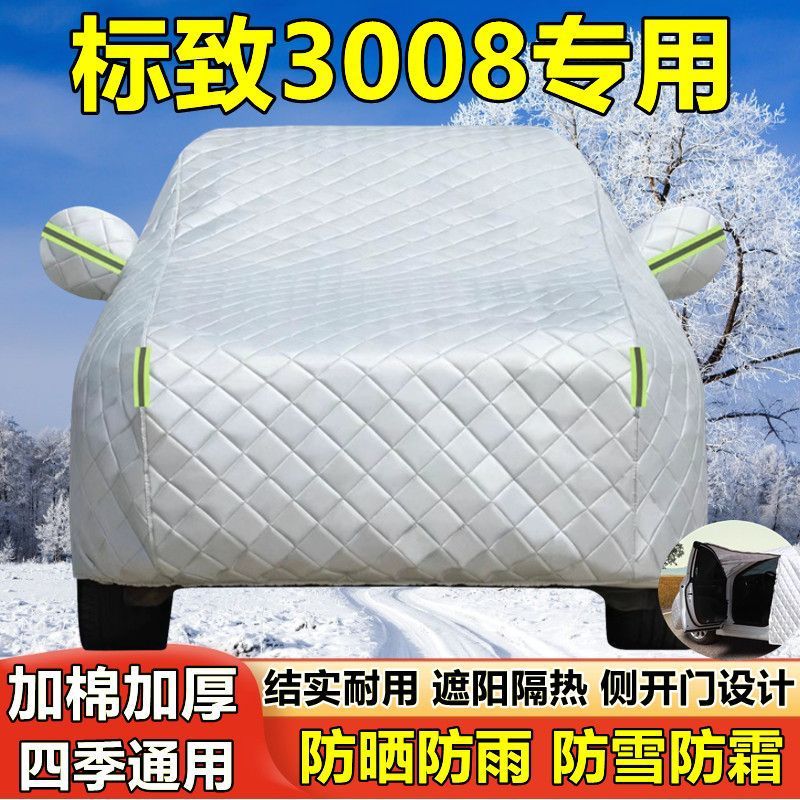 东风标致新3008专用汽车车衣车罩防晒防雨隔热厚遮阳防尘盖布车套