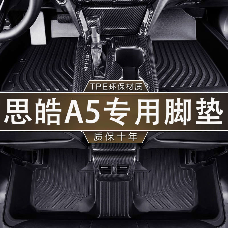 专用思皓 A5环保无异味防滑21款耐磨防水TPE一体成型汽车内饰脚垫