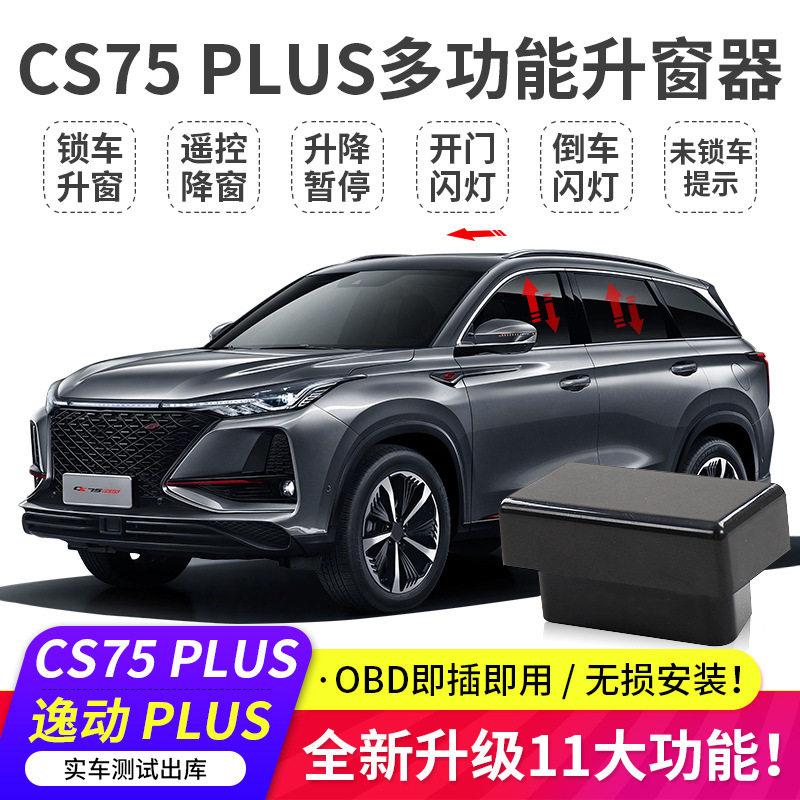 适用长安cs75 逸动plus一键自动升窗cs55 睿骋锐程obd关窗器改装