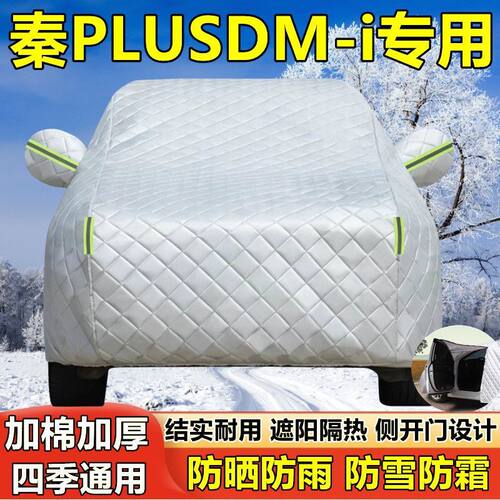比亚迪秦PLUSDM-i专用车衣车罩防晒防雨隔热加厚防冰雹汽车套遮阳
