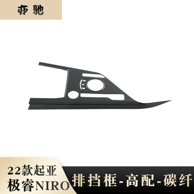 适用起亚极睿NIRO内饰排挡面板出风口中控饰框 碳纤 内饰改装件N