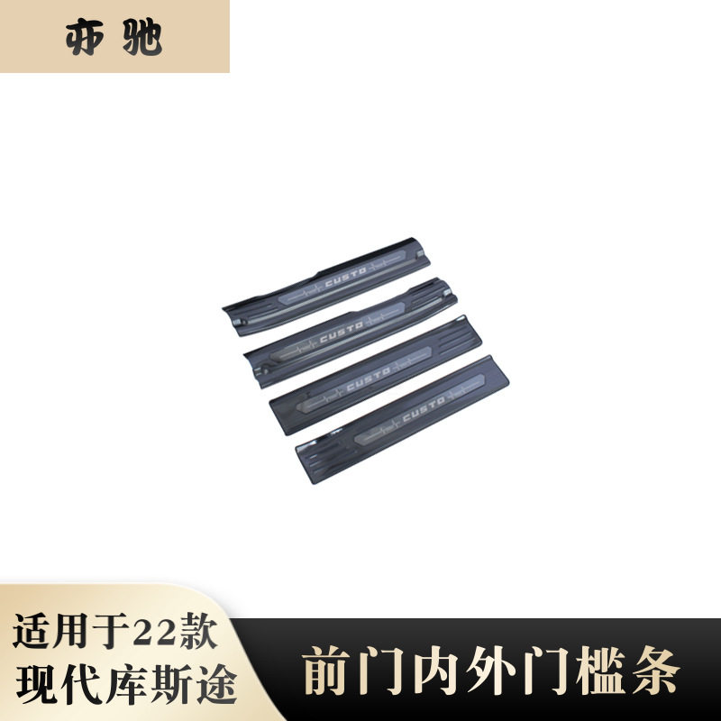 适用于22款现代库斯途改装前门内外门槛条不锈钢门槛条迎宾踏板贴